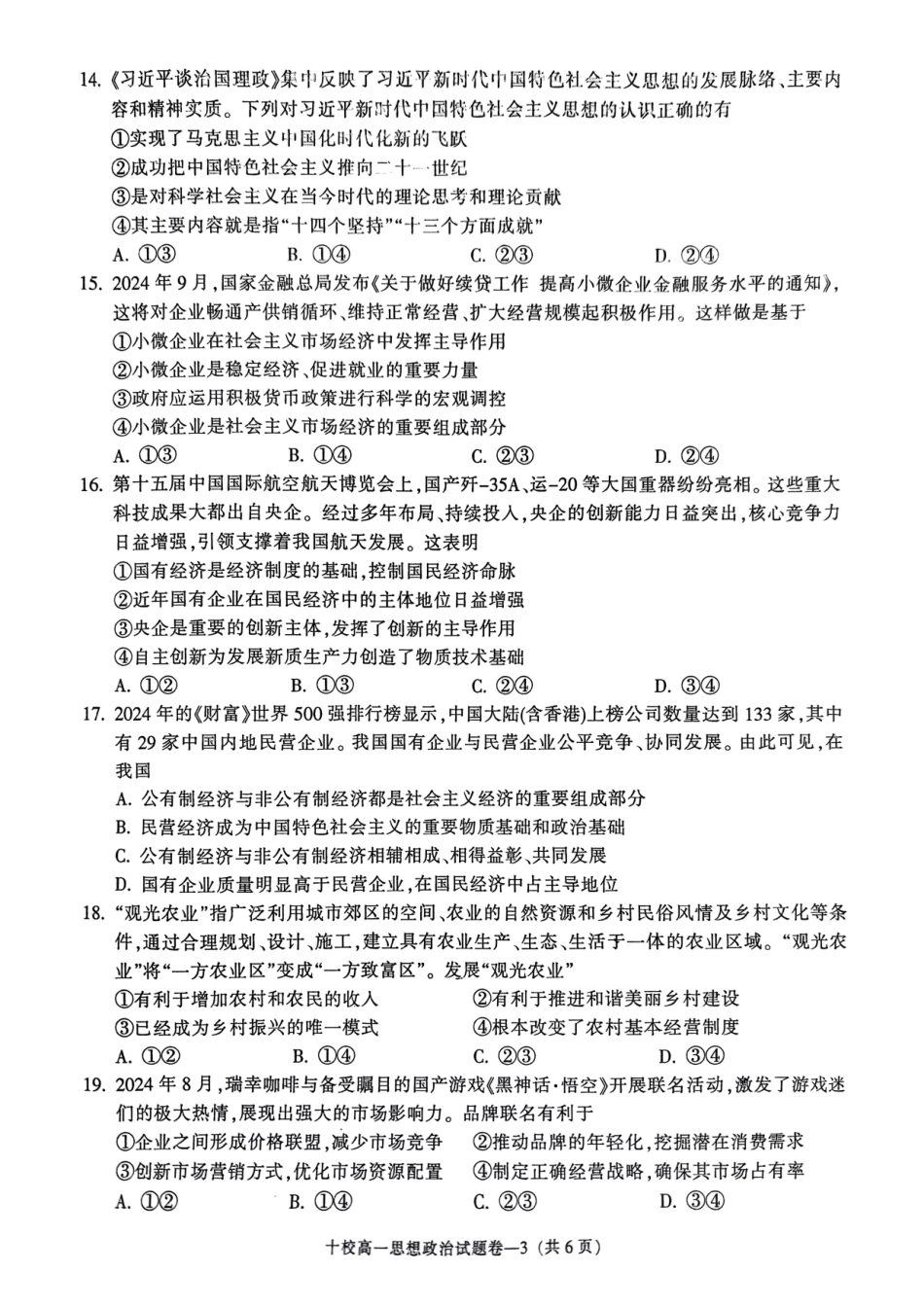 浙江省金华十校2024-2025学年高一上学期期末调研考试政治.pdf_第3页