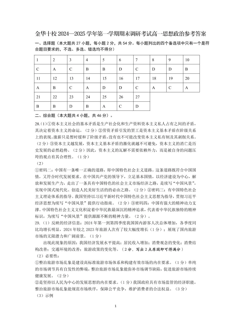 浙江省金华十校2024-2025学年高一上学期期末调研考试政治参考答案.pdf_第1页