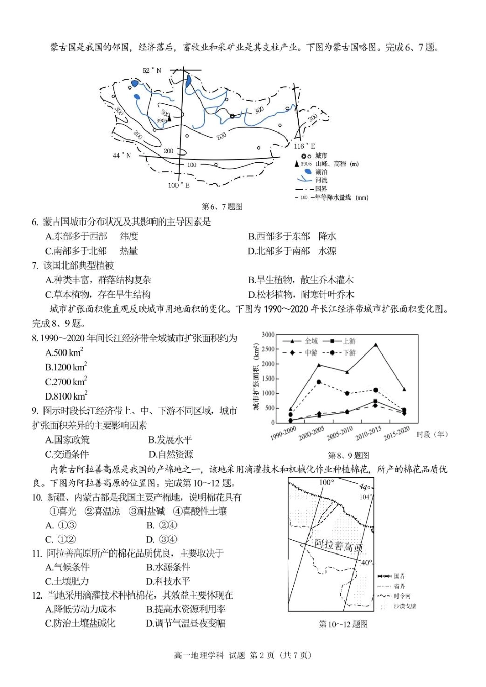 浙江省精诚联盟2024-2025学年高一下学期3月月考地理试题.pdf_第2页
