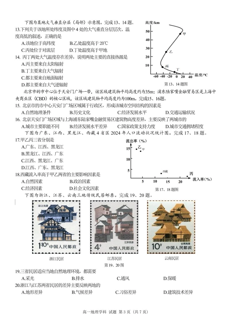 浙江省精诚联盟2024-2025学年高一下学期3月月考地理试题.pdf_第3页