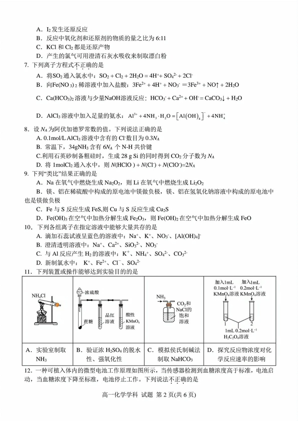 浙江省精诚联盟2024-2025学年高一下学期3月月考化学试题（含答案）.pdf_第2页
