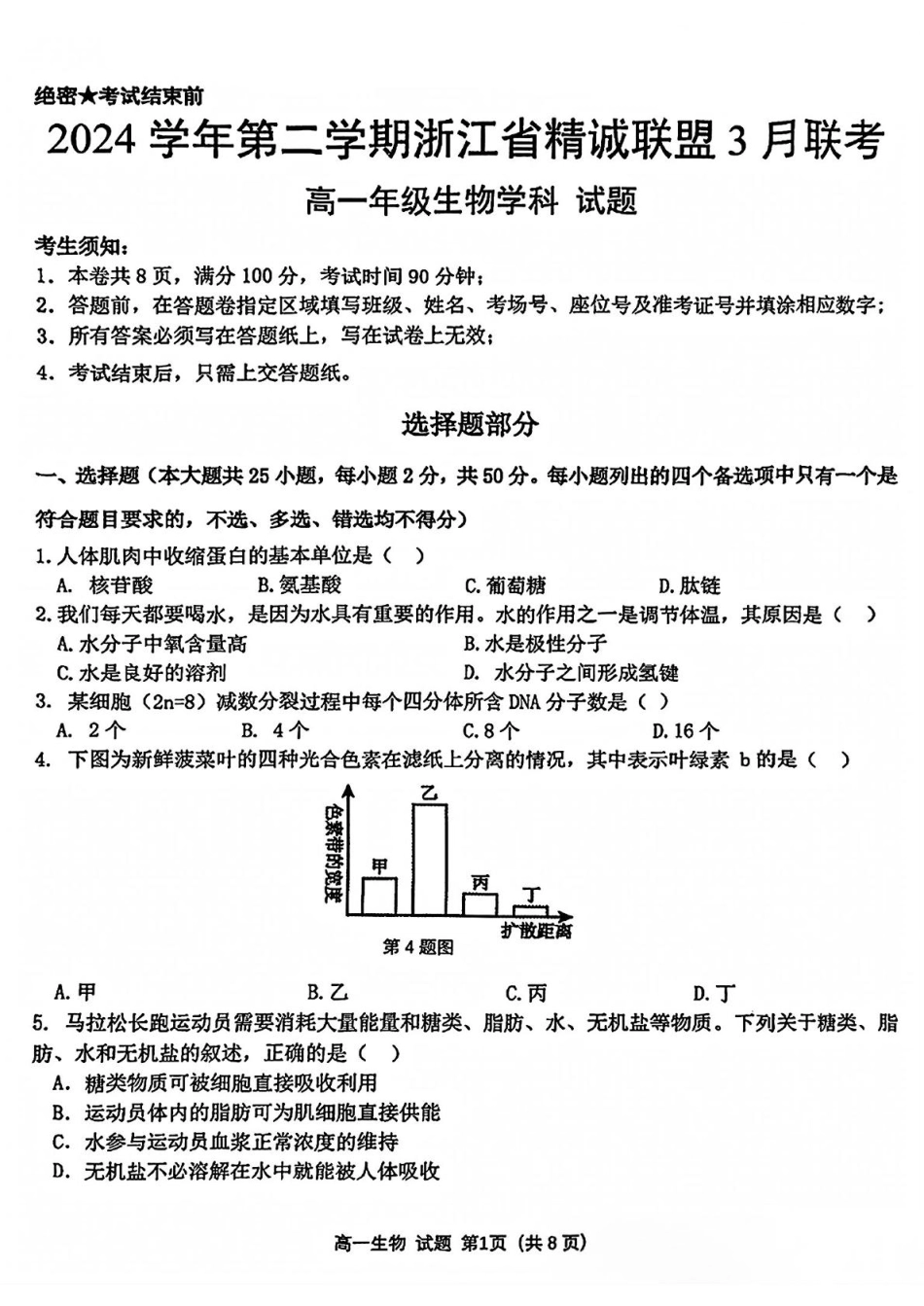 浙江省精诚联盟2024-2025学年高一下学期3月月考生物试题（含答案）.pdf_第1页