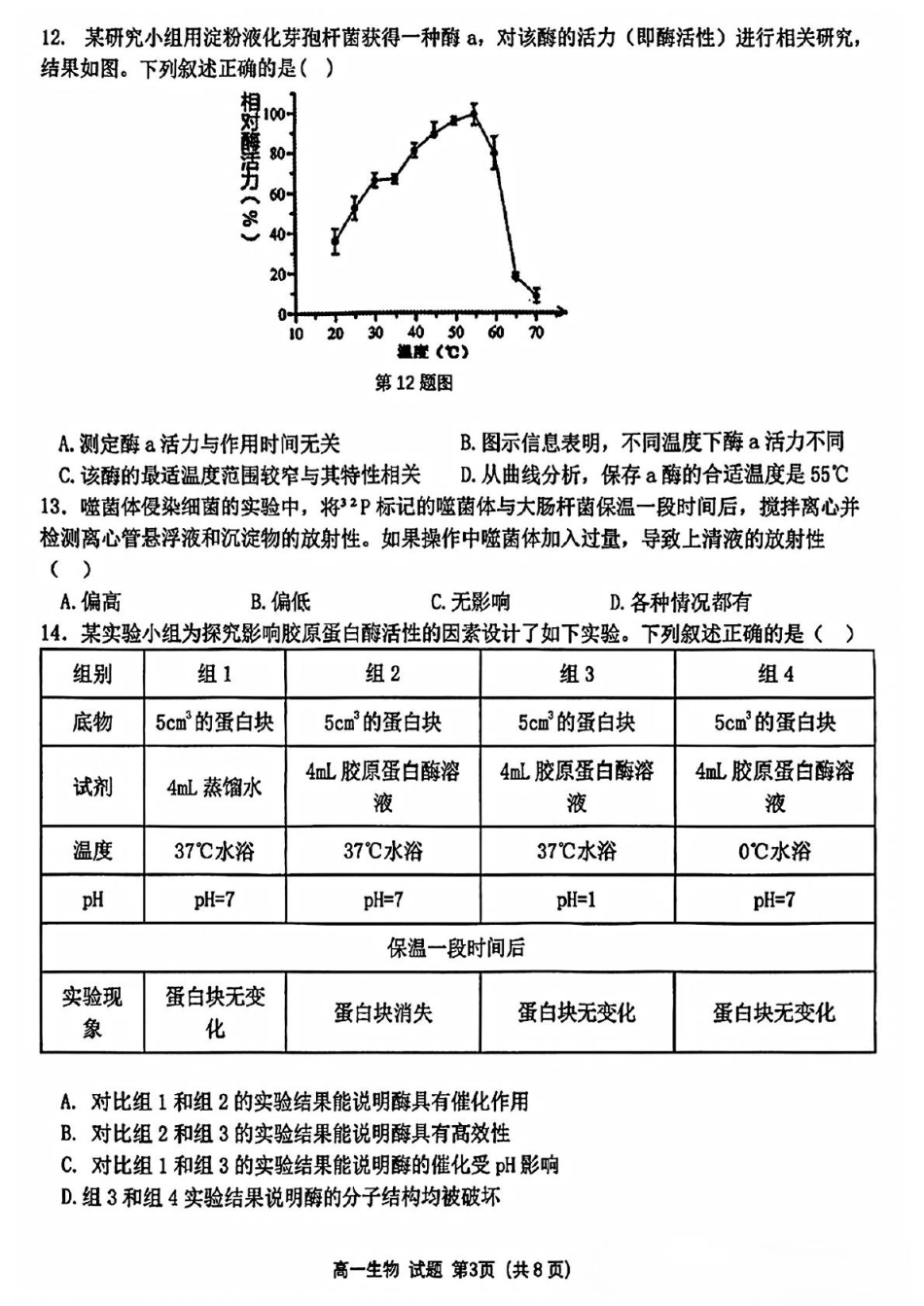 浙江省精诚联盟2024-2025学年高一下学期3月月考生物试题（含答案）.pdf_第3页