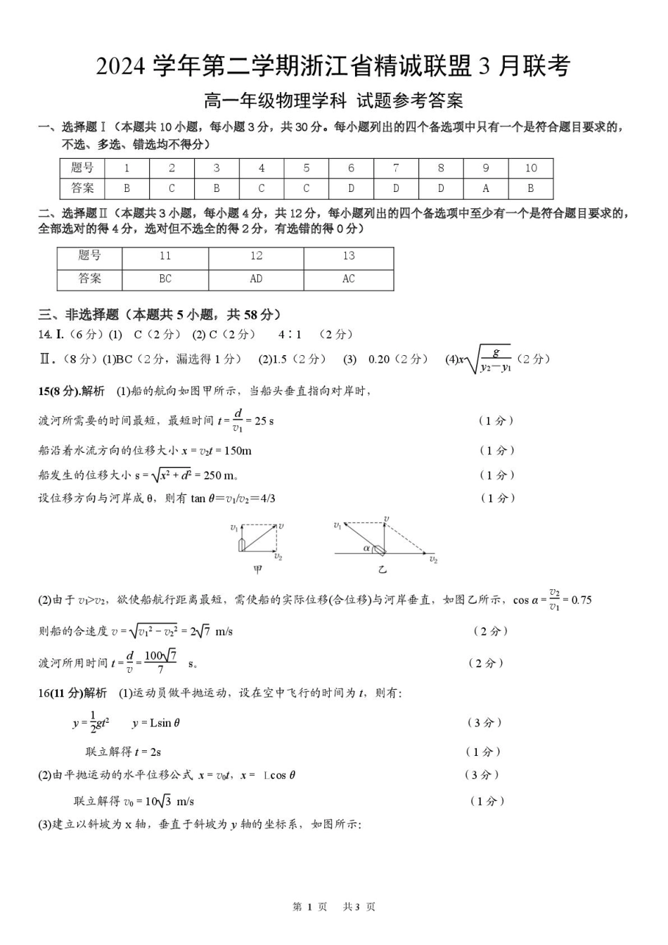 浙江省精诚联盟2024-2025学年高一下学期3月月考物理答案.pdf_第1页