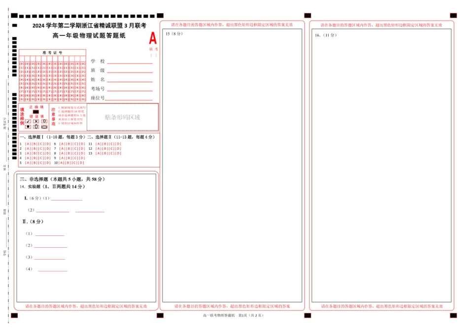 浙江省精诚联盟2024-2025学年高一下学期3月月考物理答题纸.pdf_第1页