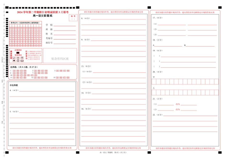 浙江省精诚联盟2024-2025学年高一下学期3月月考语文答题纸.pdf_第1页