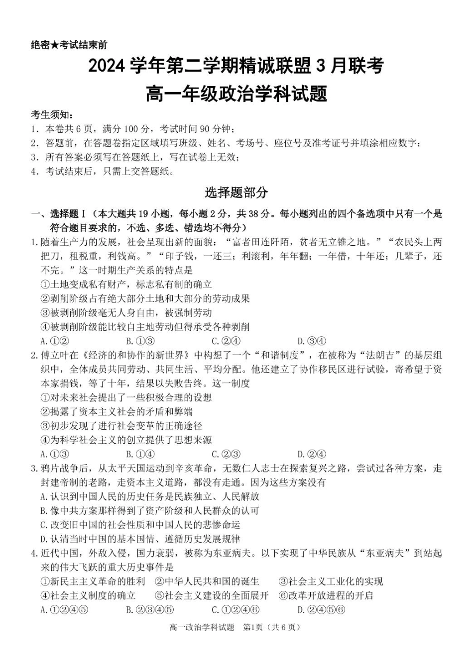 浙江省精诚联盟2024-2025学年高一下学期3月月考政治试题.pdf_第1页
