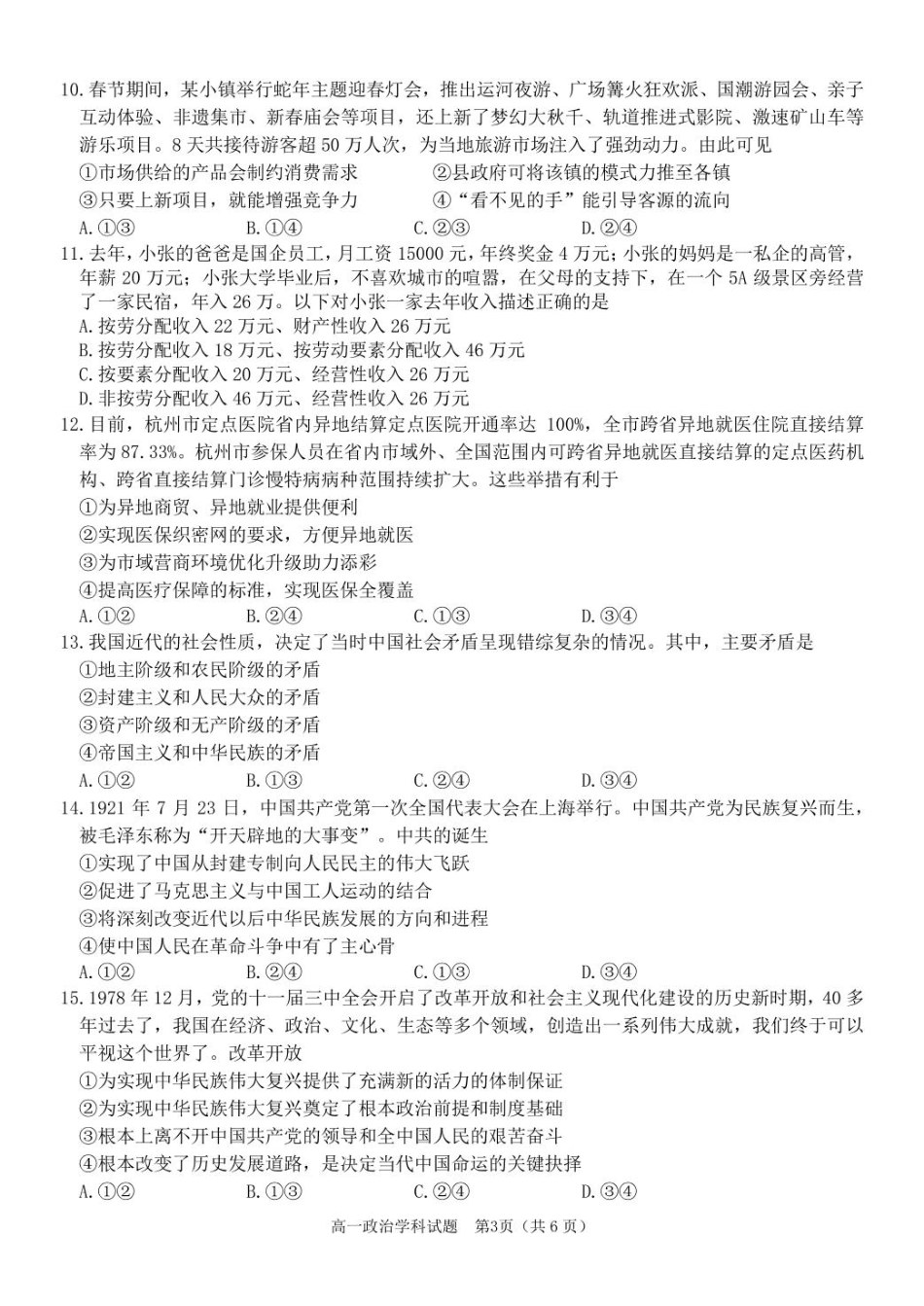 浙江省精诚联盟2024-2025学年高一下学期3月月考政治试题.pdf_第3页