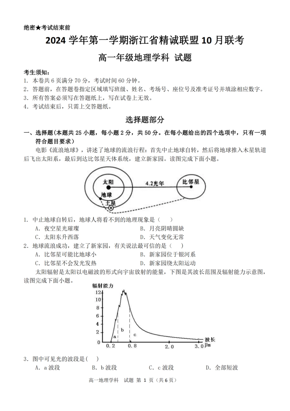 浙江省精诚联盟2024学年高一第一学期10月联考地理.pdf_第1页