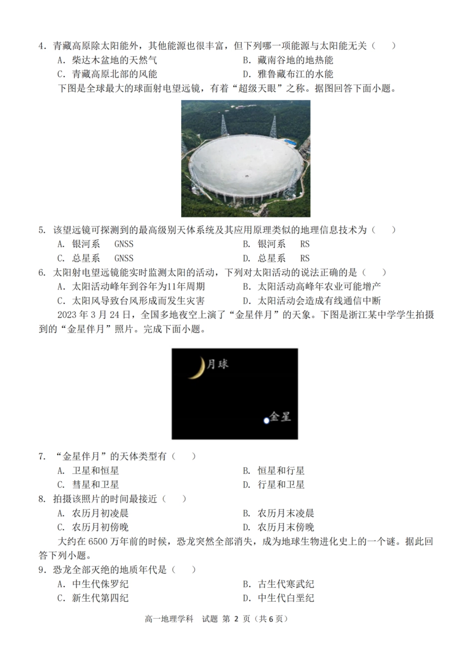 浙江省精诚联盟2024学年高一第一学期10月联考地理.pdf_第2页