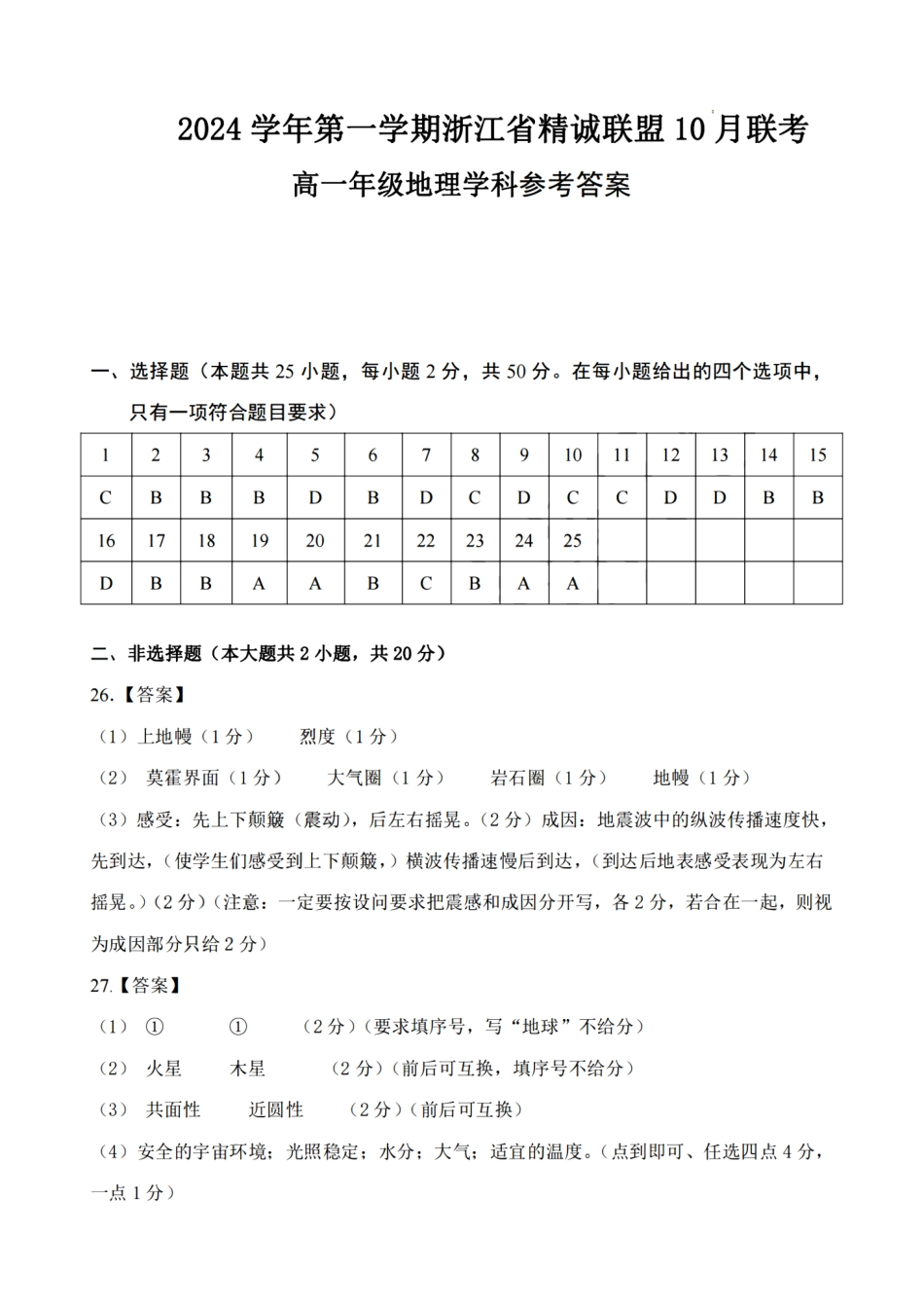 浙江省精诚联盟2024学年高一第一学期10月联考地理答案.pdf_第1页