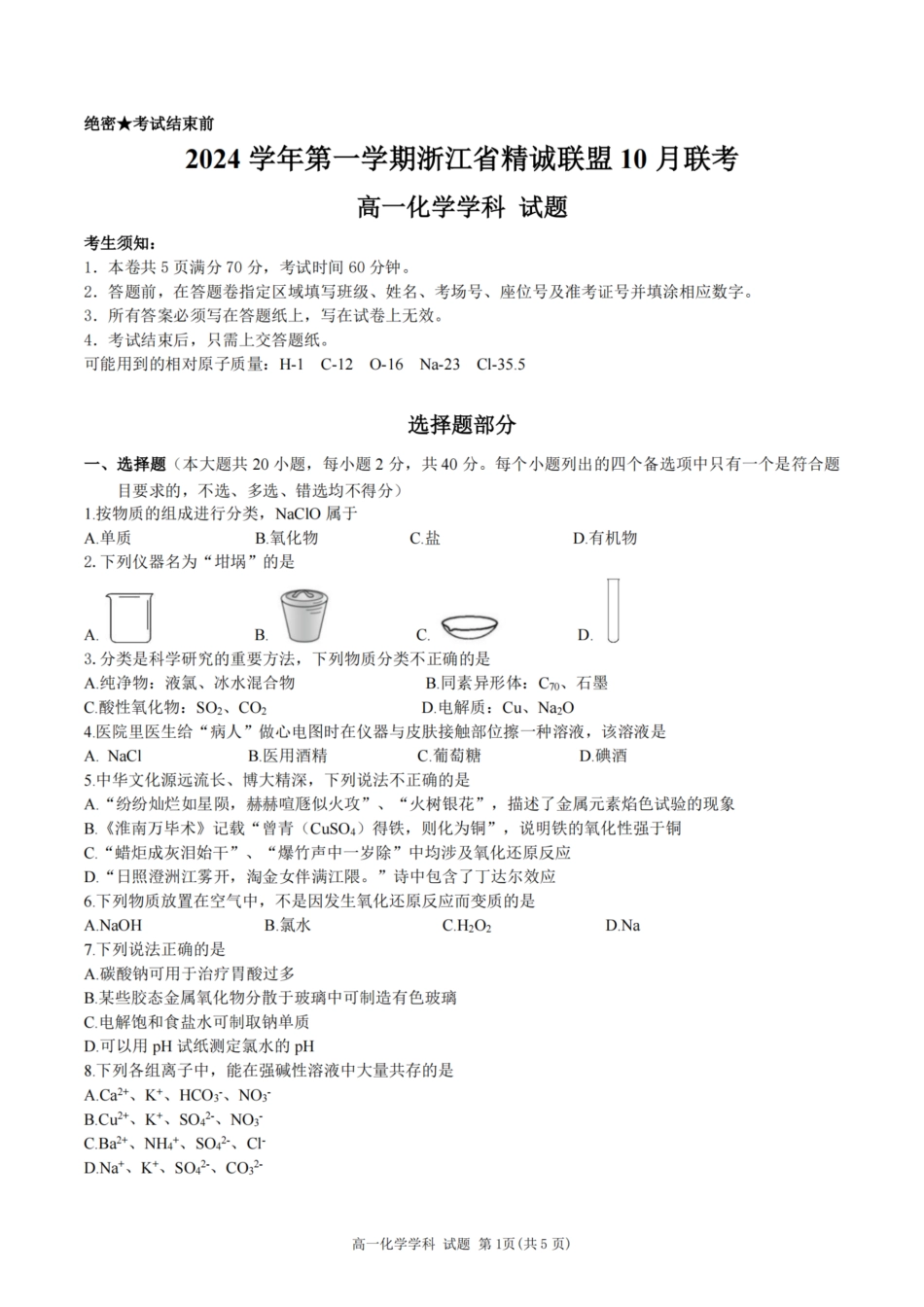 浙江省精诚联盟2024学年高一第一学期10月联考化学.pdf_第1页