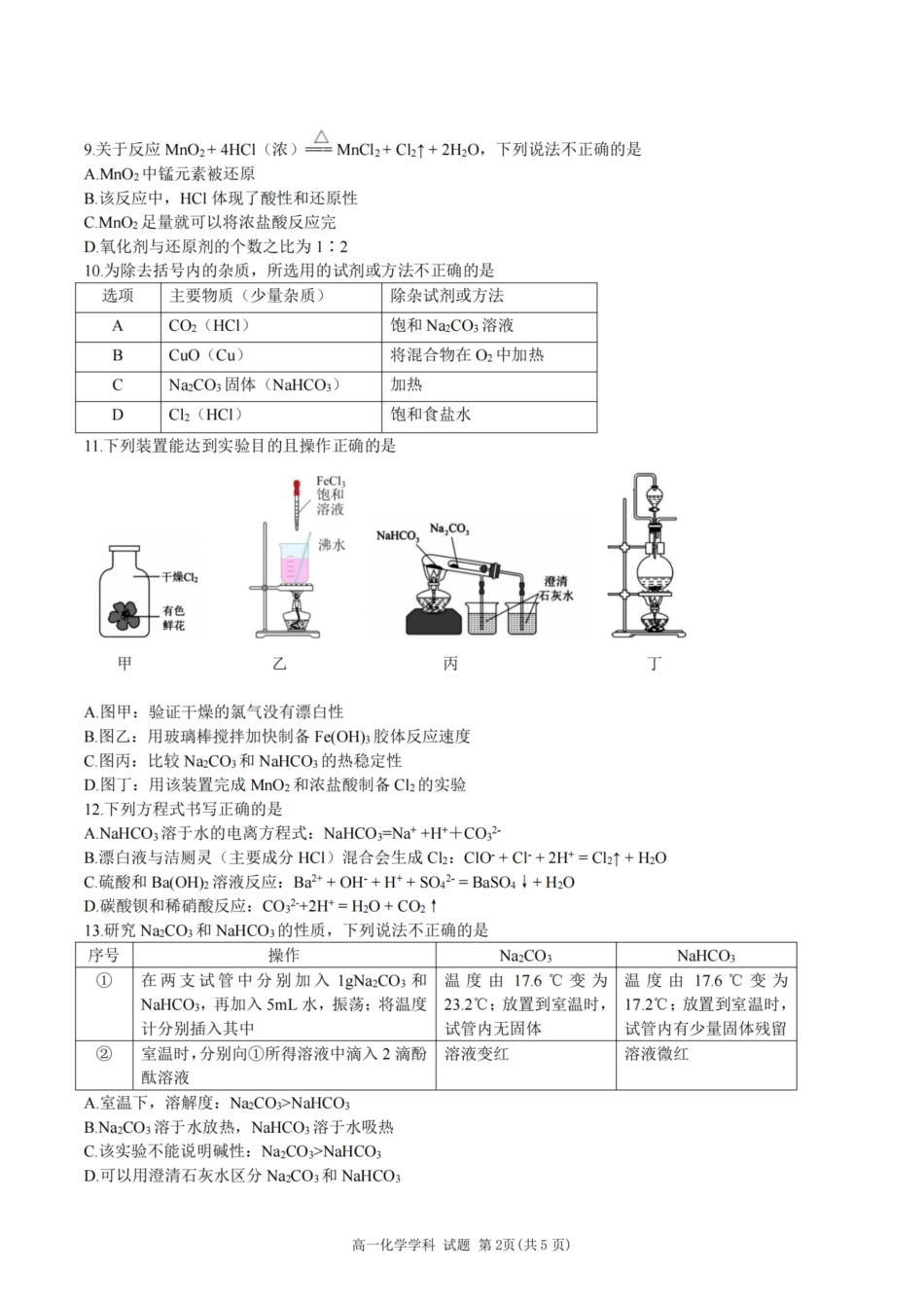 浙江省精诚联盟2024学年高一第一学期10月联考化学.pdf_第2页