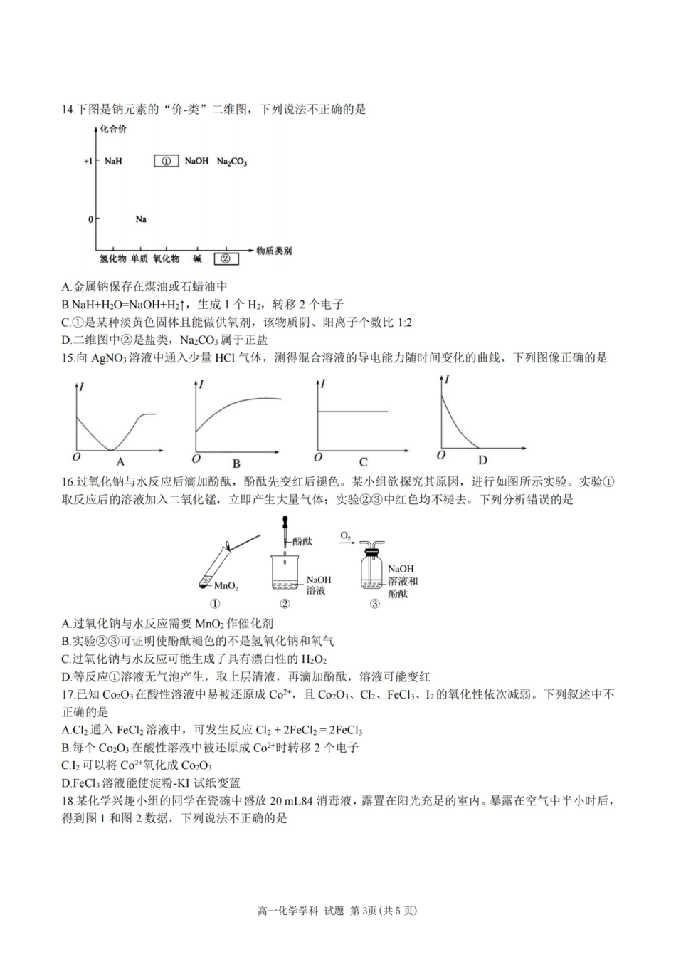 浙江省精诚联盟2024学年高一第一学期10月联考化学.pdf_第3页