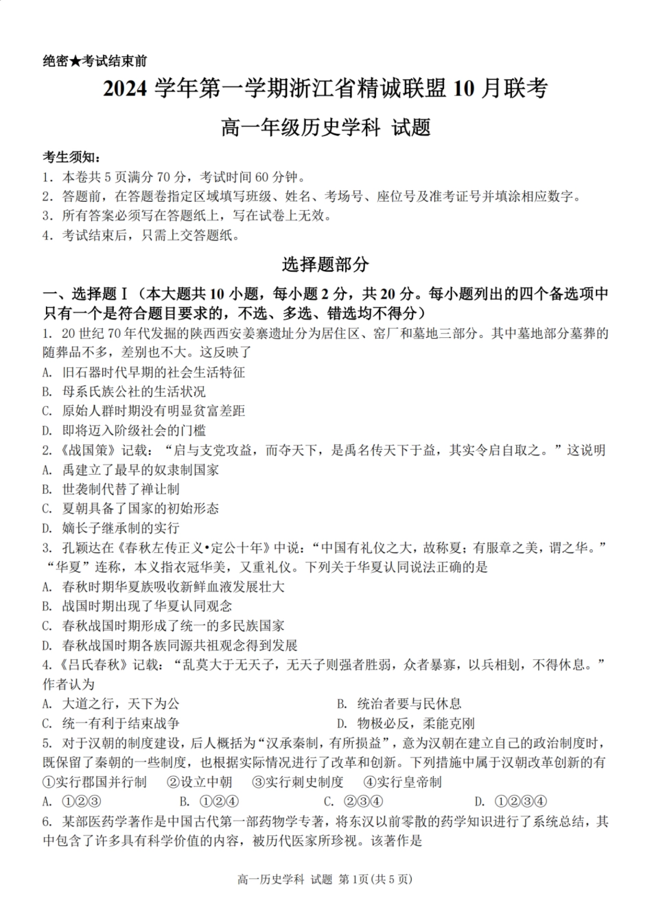 浙江省精诚联盟2024学年高一第一学期10月联考历史.pdf_第1页