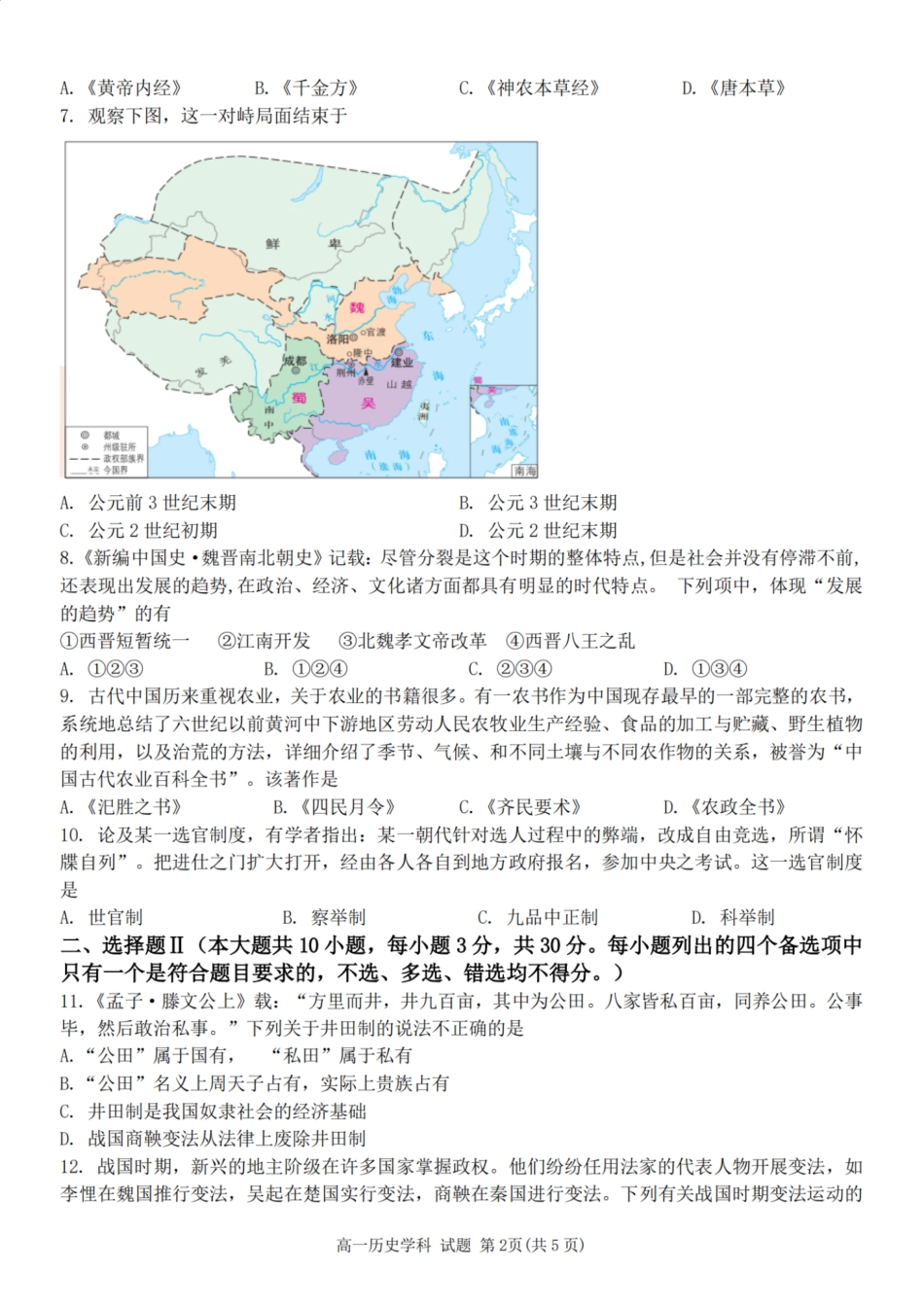 浙江省精诚联盟2024学年高一第一学期10月联考历史.pdf_第2页