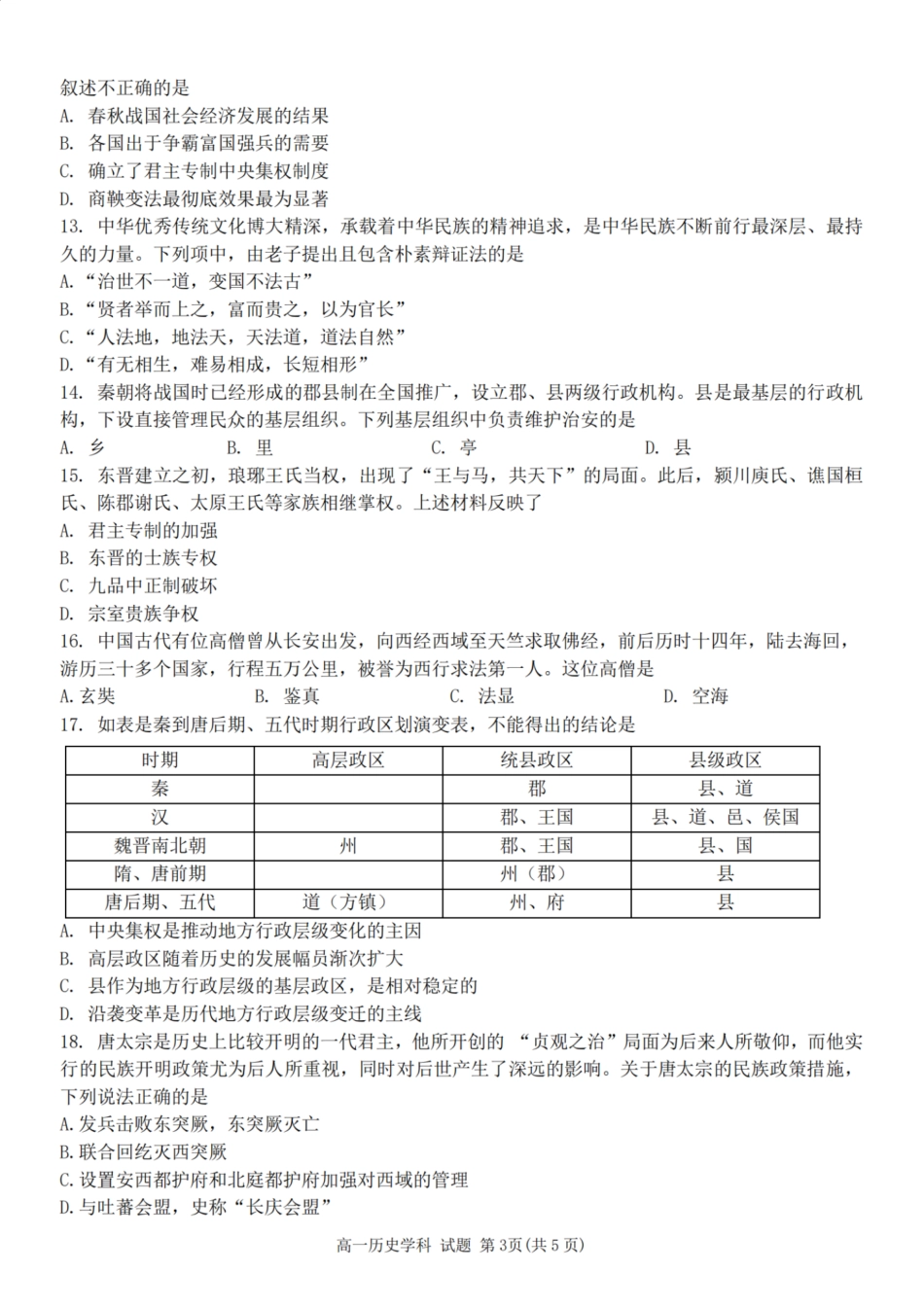 浙江省精诚联盟2024学年高一第一学期10月联考历史.pdf_第3页