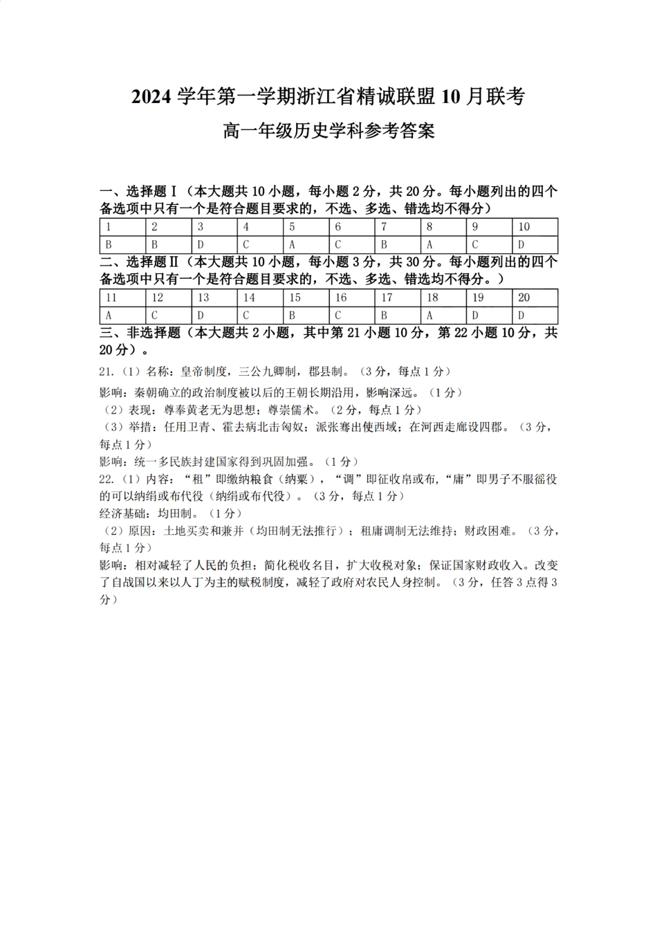 浙江省精诚联盟2024学年高一第一学期10月联考历史答案.pdf_第1页