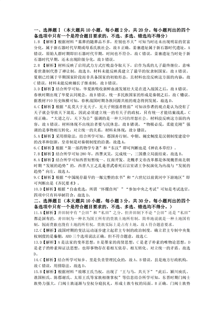 浙江省精诚联盟2024学年高一第一学期10月联考历史答案.pdf_第2页
