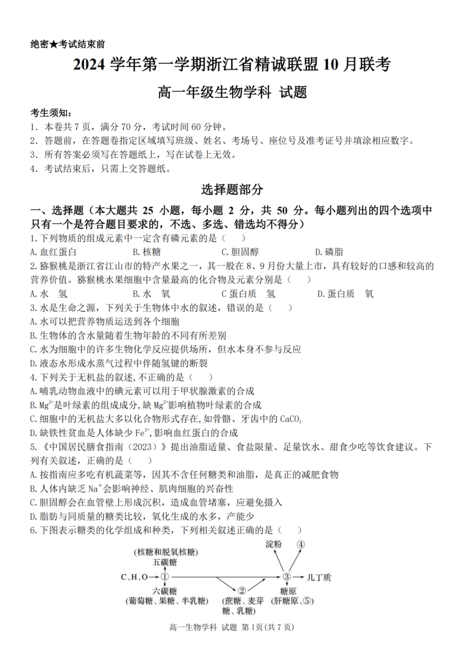 浙江省精诚联盟2024学年高一第一学期10月联考生物.pdf_第1页