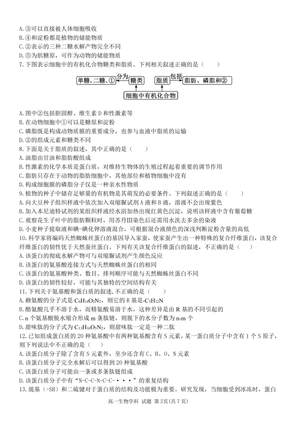 浙江省精诚联盟2024学年高一第一学期10月联考生物.pdf_第2页