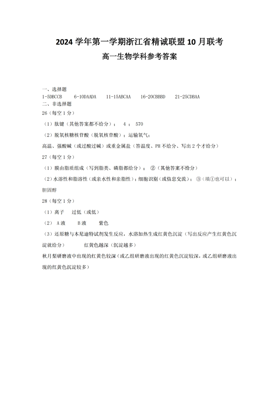 浙江省精诚联盟2024学年高一第一学期10月联考生物答案.pdf_第1页