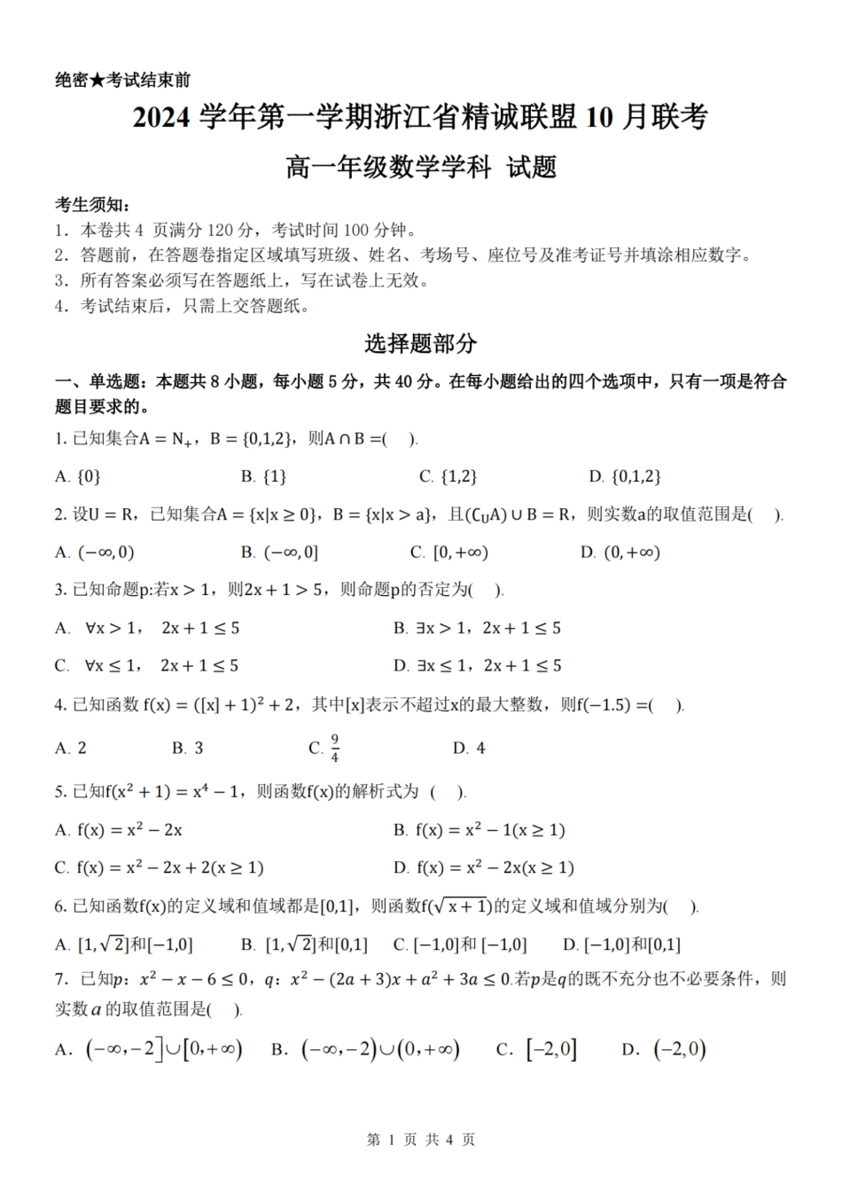 浙江省精诚联盟2024学年高一第一学期10月联考数学.pdf_第1页