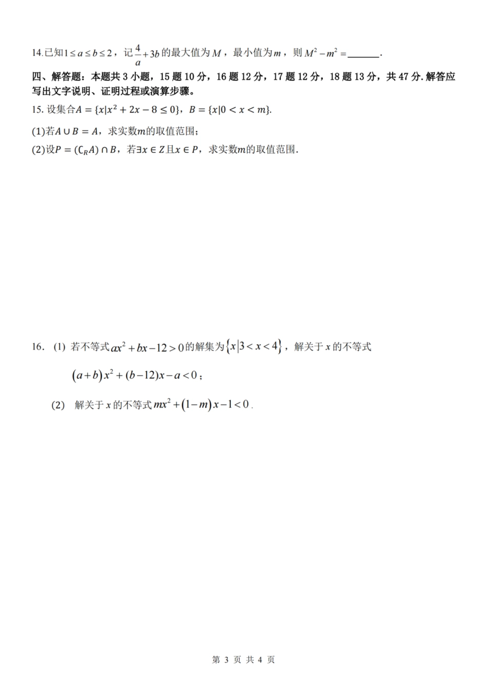 浙江省精诚联盟2024学年高一第一学期10月联考数学.pdf_第3页