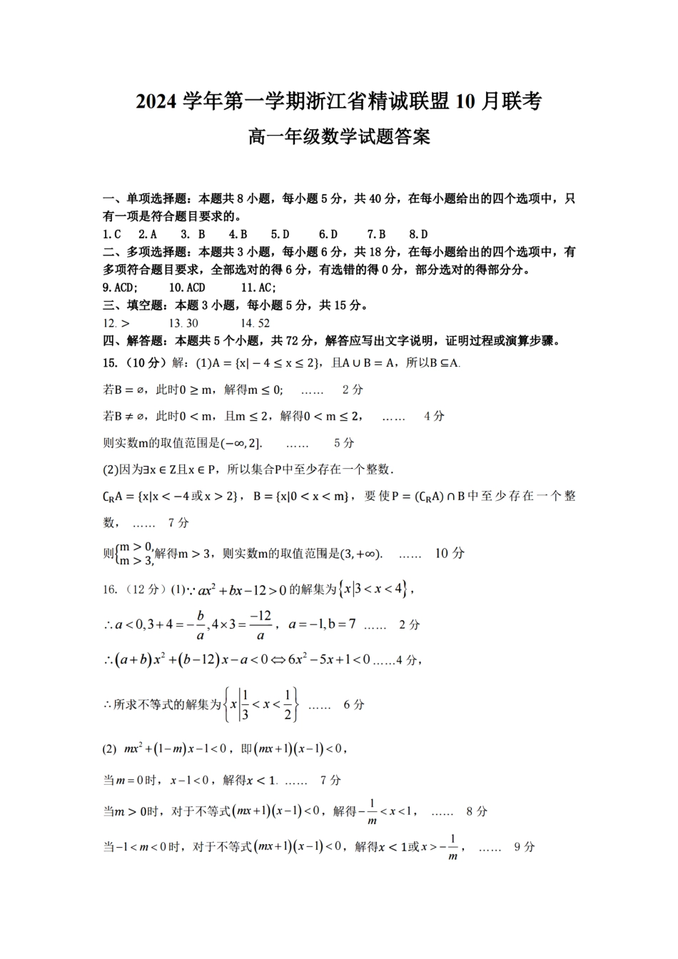 浙江省精诚联盟2024学年高一第一学期10月联考数学答案.pdf_第1页