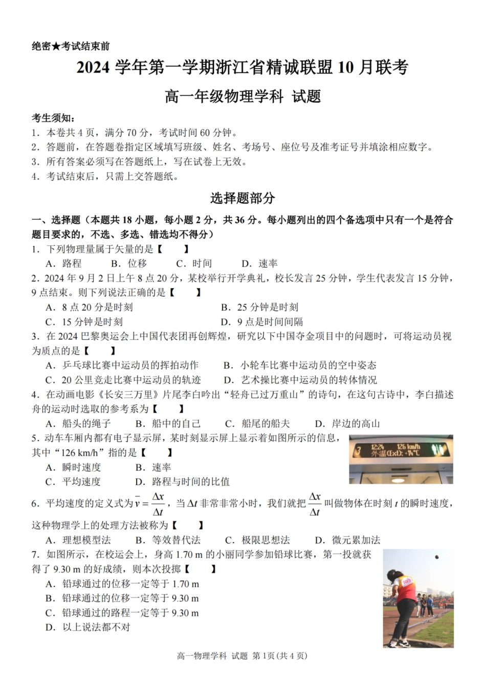 浙江省精诚联盟2024学年高一第一学期10月联考物理.pdf_第1页
