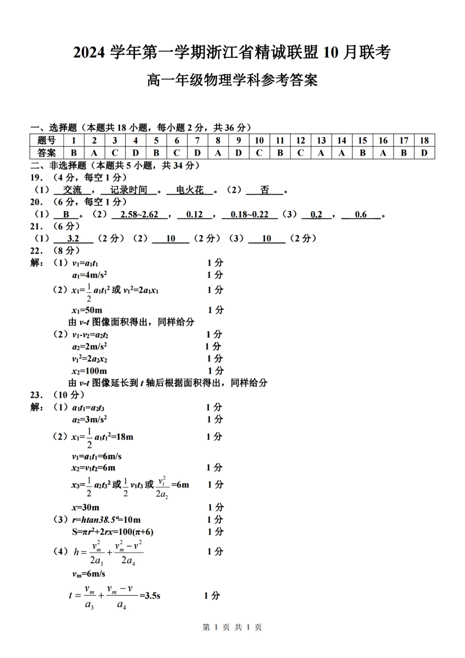 浙江省精诚联盟2024学年高一第一学期10月联考物理答案.pdf_第1页