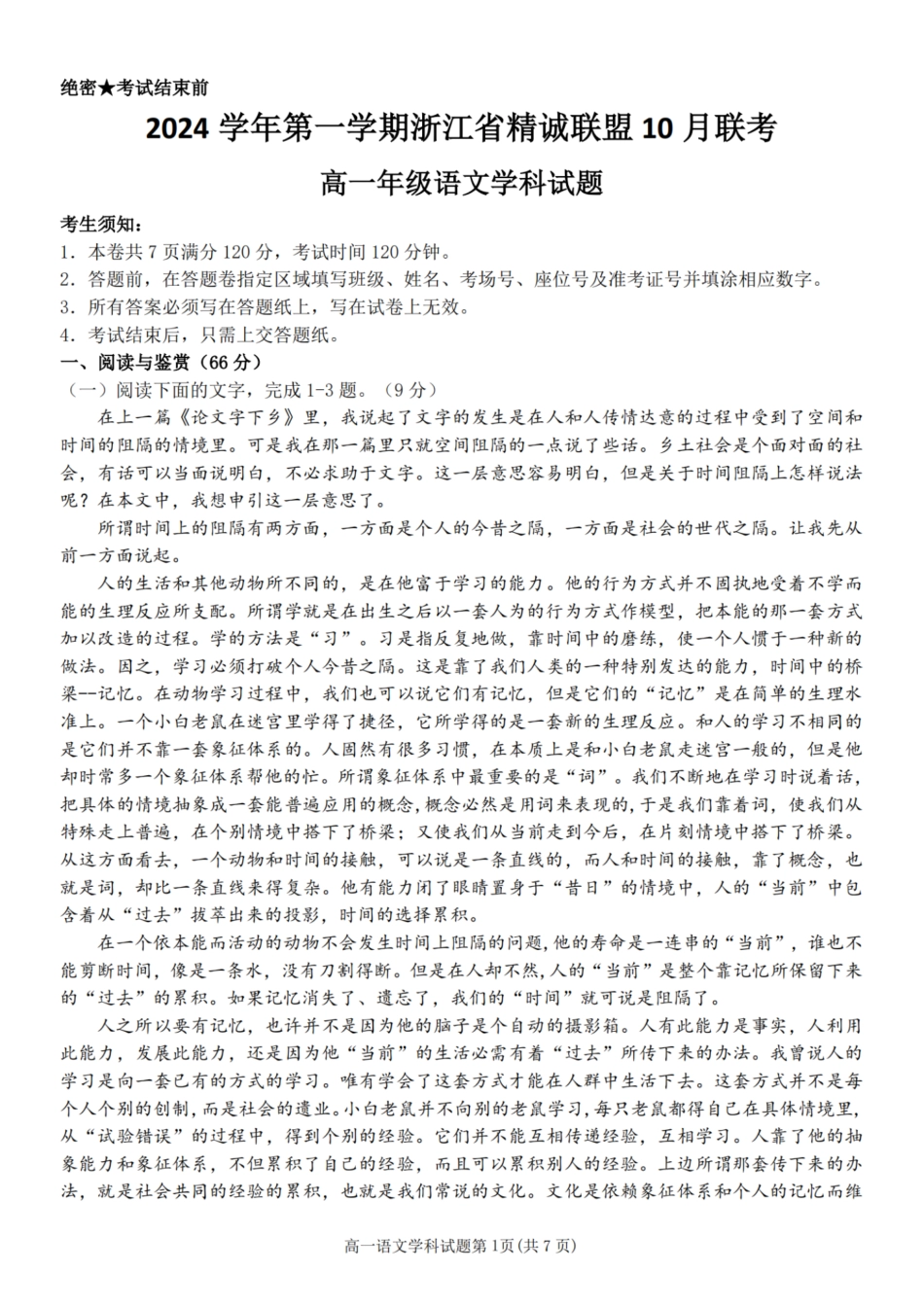 浙江省精诚联盟2024学年高一第一学期10月联考语文.pdf_第1页
