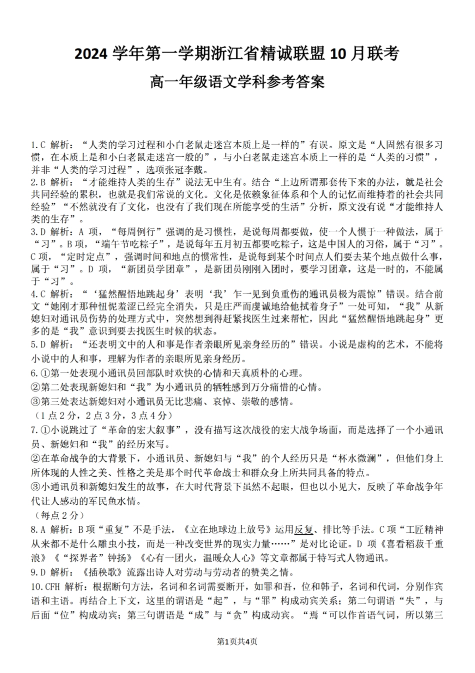 浙江省精诚联盟2024学年高一第一学期10月联考语文答案.pdf_第1页