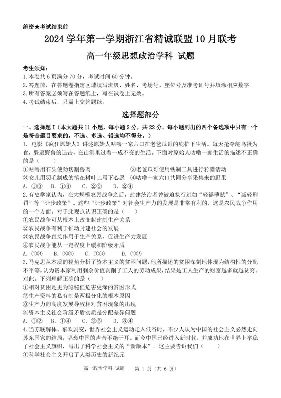 浙江省精诚联盟2024学年高一第一学期10月联考政治.pdf_第1页
