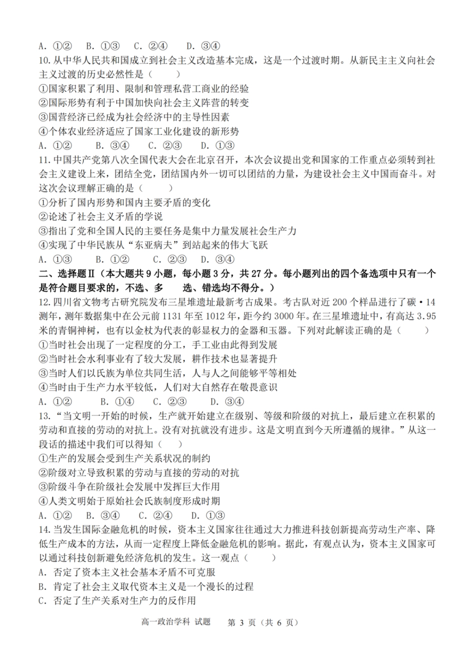 浙江省精诚联盟2024学年高一第一学期10月联考政治.pdf_第3页