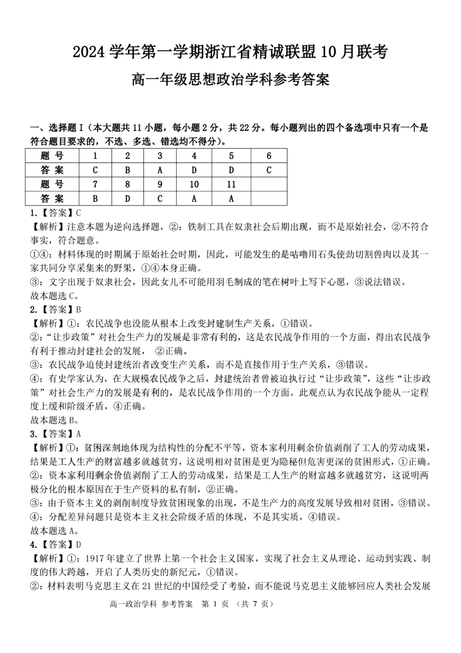 浙江省精诚联盟2024学年高一第一学期10月联考政治答案.pdf_第1页