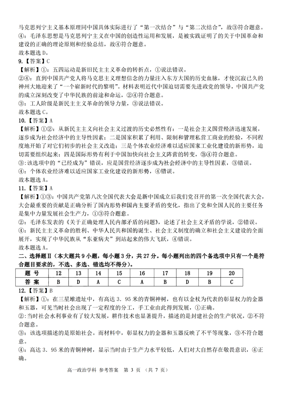 浙江省精诚联盟2024学年高一第一学期10月联考政治答案.pdf_第3页