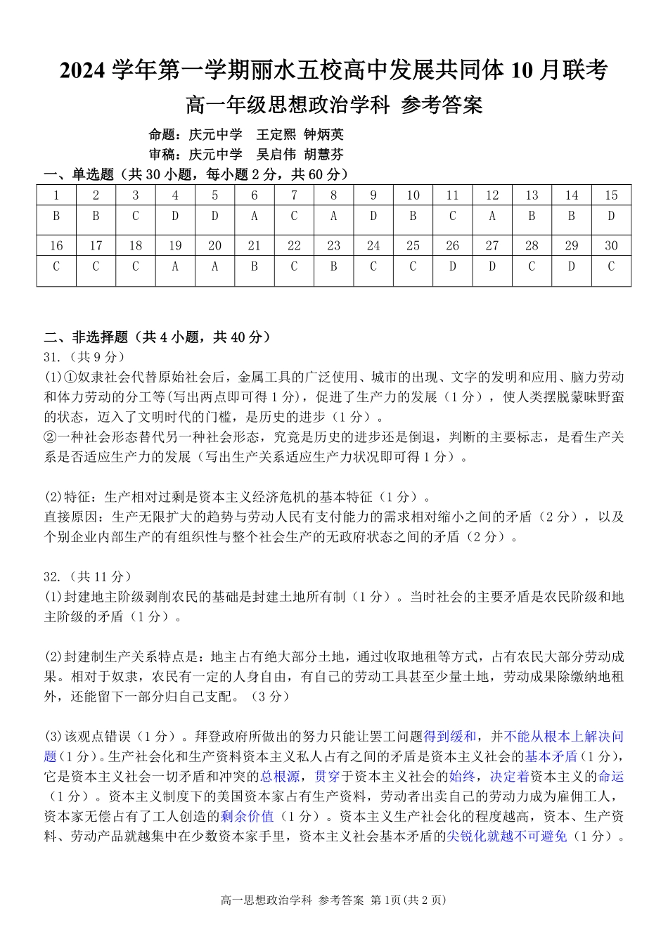浙江省丽水市五校高中发展共同体2024-2025学年高一上学期10月联考试题政治答案.pdf_第1页