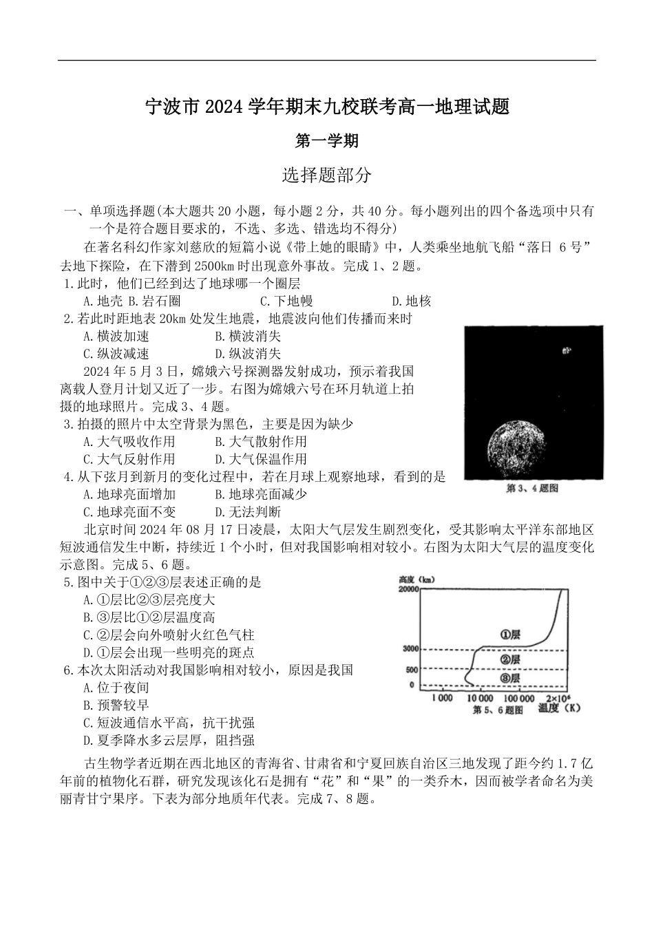 浙江省宁波市九校2024-2025学年高一上学期期末联考地理试卷（含答案）.pdf_第1页