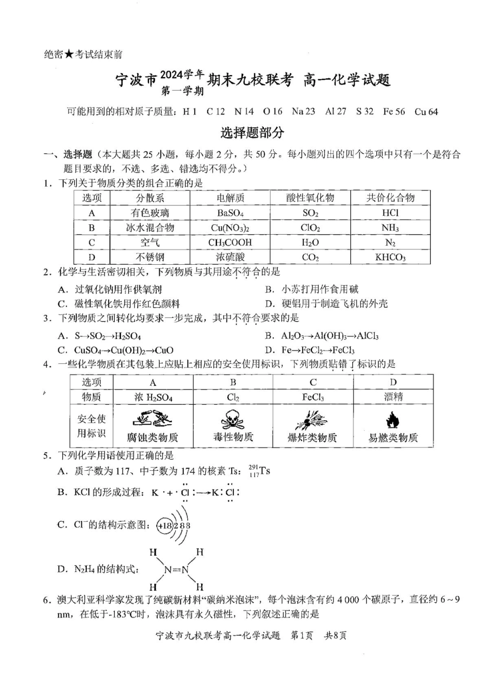 浙江省宁波市九校2024-2025学年高一上学期期末联考化学试卷（含答案）.pdf_第1页