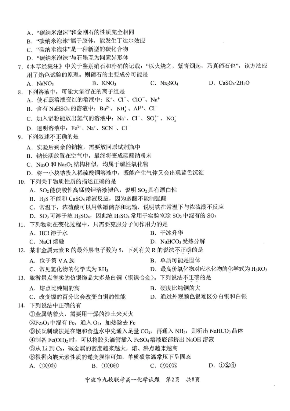 浙江省宁波市九校2024-2025学年高一上学期期末联考化学试卷（含答案）.pdf_第2页