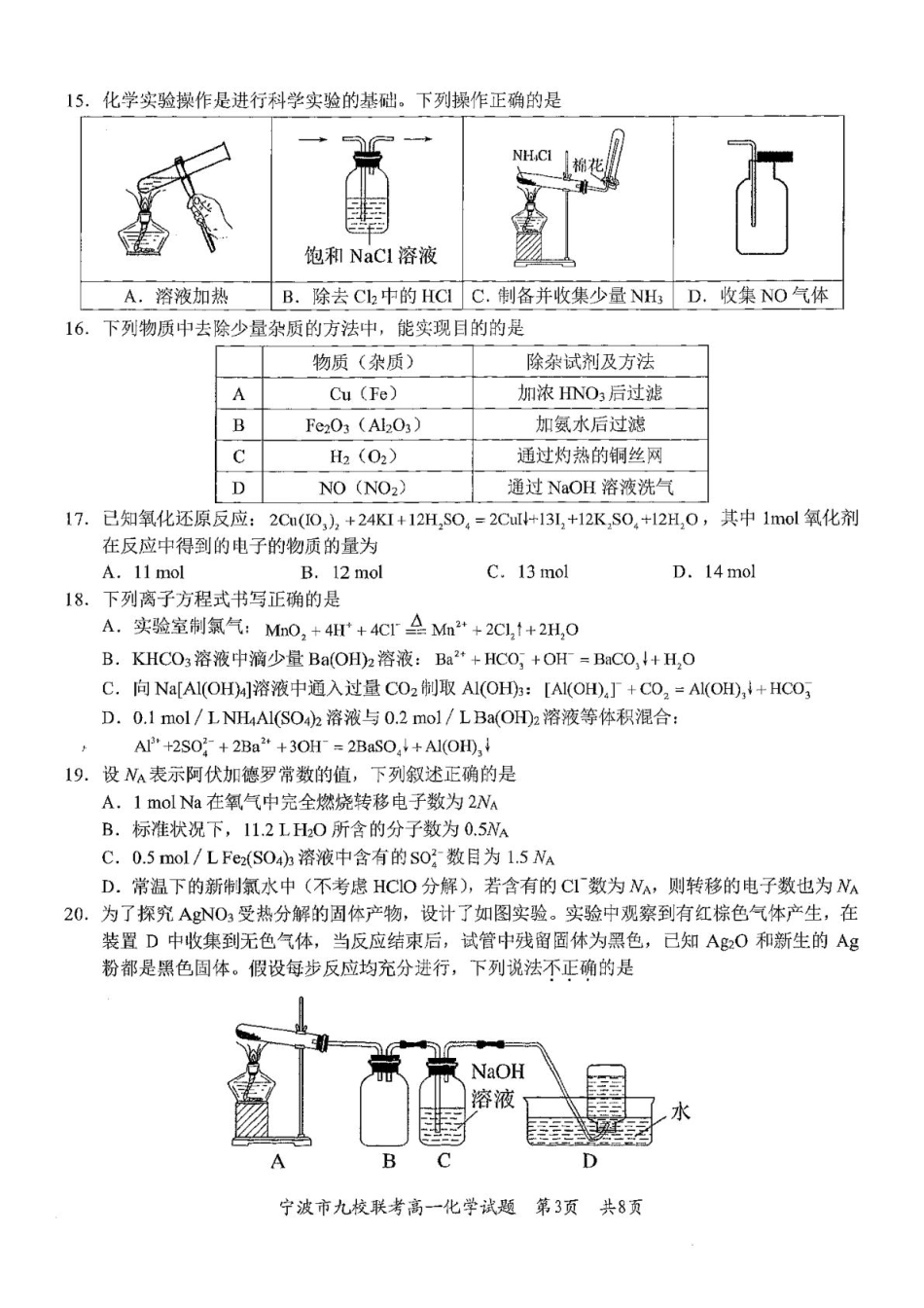浙江省宁波市九校2024-2025学年高一上学期期末联考化学试卷（含答案）.pdf_第3页
