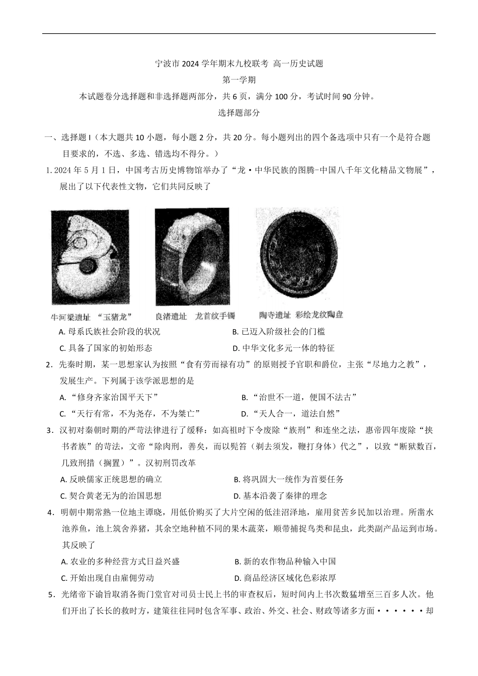 浙江省宁波市九校2024-2025学年高一上学期期末联考历史试卷(含答案）.pdf_第1页