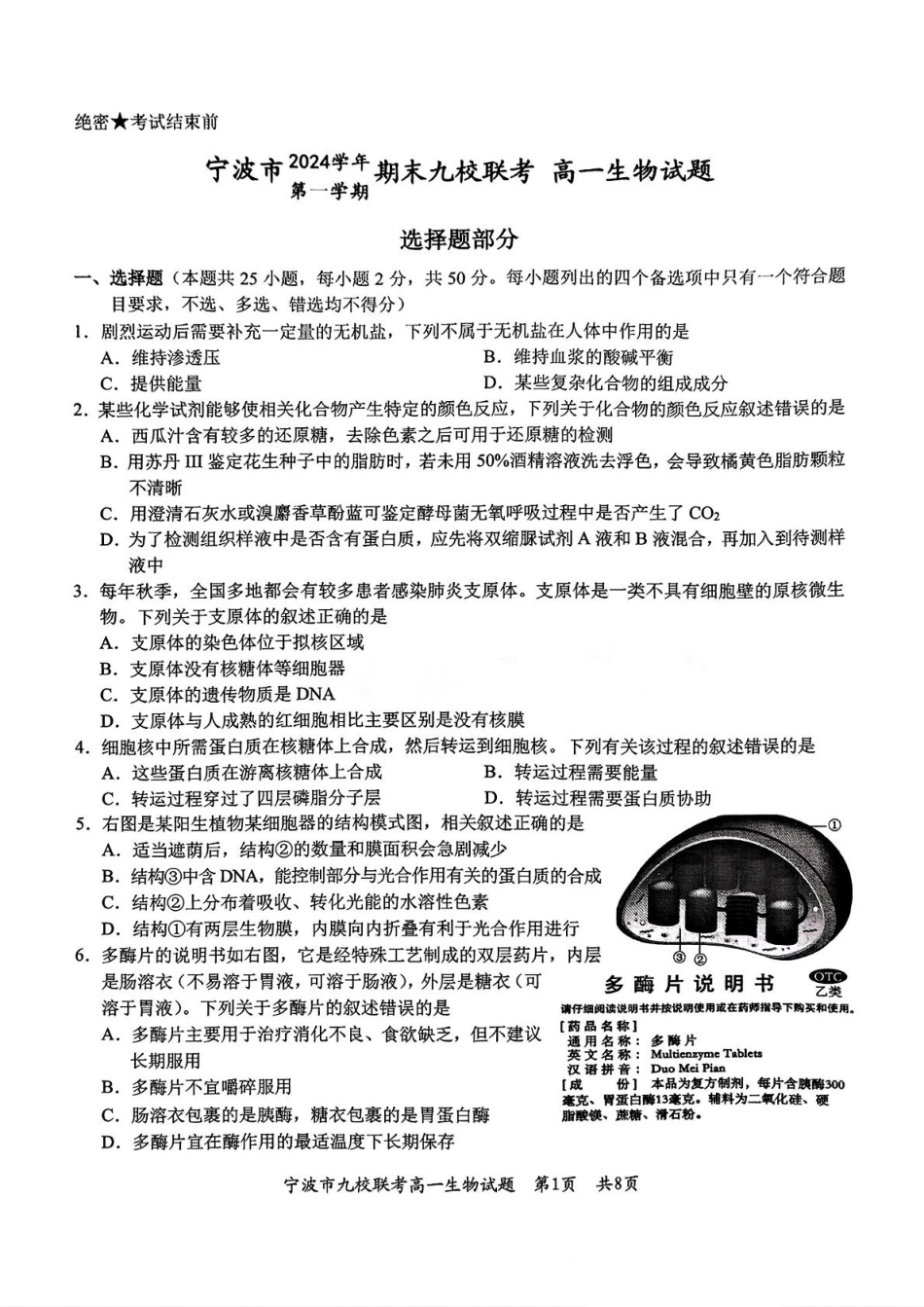 浙江省宁波市九校2024-2025学年高一上学期期末联考试题生物含答案.pdf_第1页