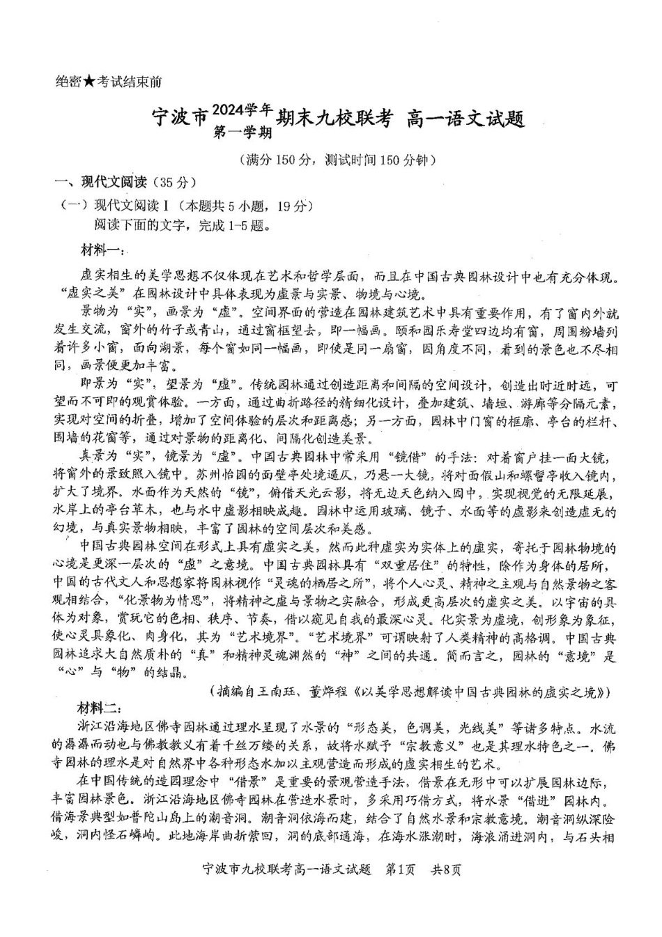 浙江省宁波市九校2024-2025学年高一上学期期末联考试题语文含答案.pdf_第1页