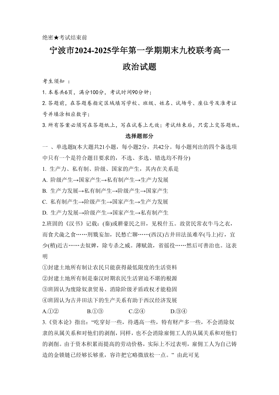 浙江省宁波市九校2024-2025学年高一上学期期末联考政治试卷（含答案）.pdf_第1页