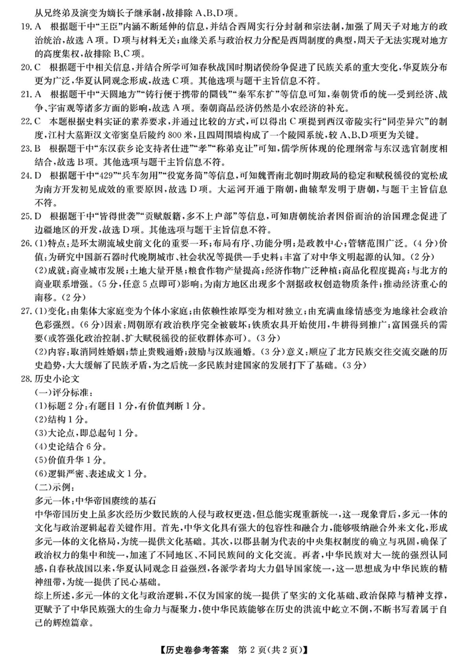 浙江省强基联盟2024-2025学年高一上学期10月联考试题历史答案.pdf_第2页