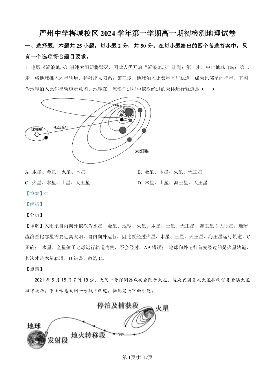 浙江省严州中学梅城校区2024-2025学年高一上学期9月月考地理试题（致远班）（解析版）.pdf_第1页