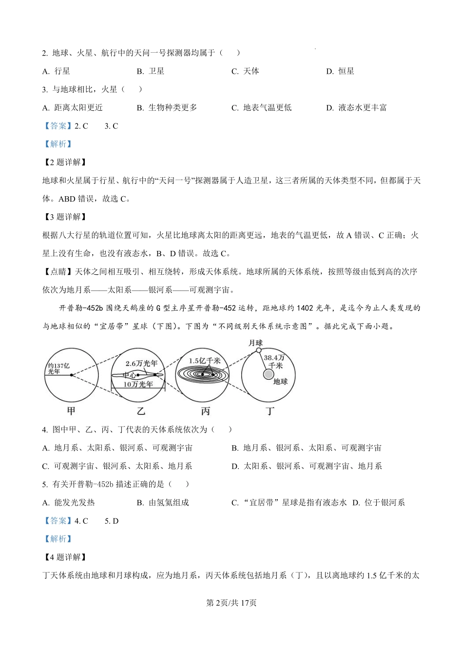 浙江省严州中学梅城校区2024-2025学年高一上学期9月月考地理试题（致远班）（解析版）.pdf_第2页