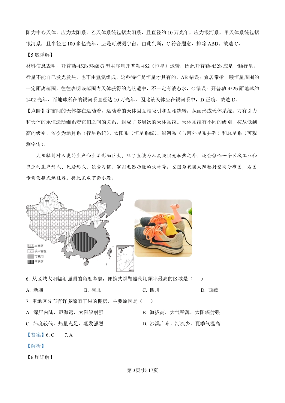 浙江省严州中学梅城校区2024-2025学年高一上学期9月月考地理试题（致远班）（解析版）.pdf_第3页